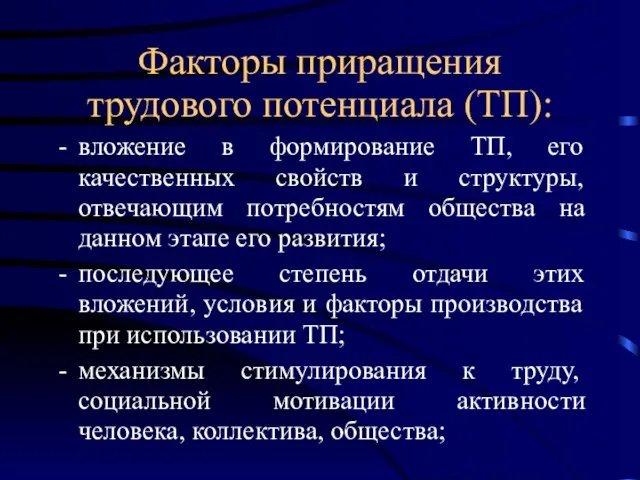 Факторы приращения трудового потенциала (ТП): вложение в формирование ТП, его качественных свойств