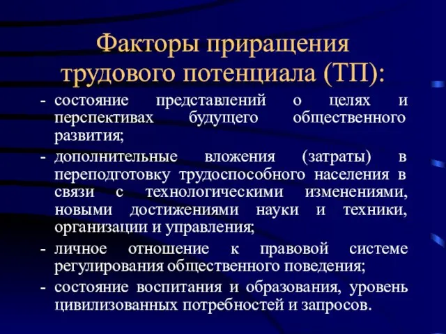 Факторы приращения трудового потенциала (ТП): состояние представлений о целях и перспективах будущего