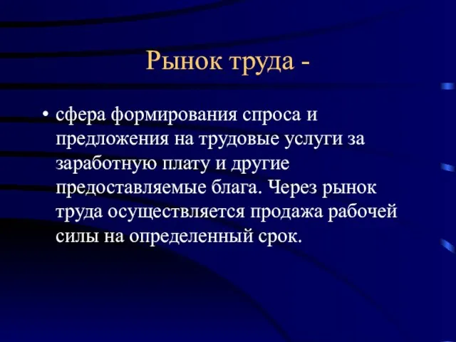 Рынок труда - сфера формирования спроса и предложения на трудовые услуги за