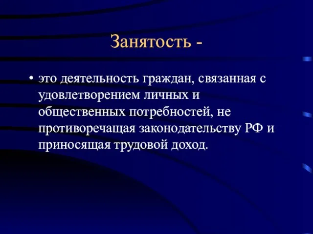 Занятость - это деятельность граждан, связанная с удовлетворением личных и общественных потребностей,