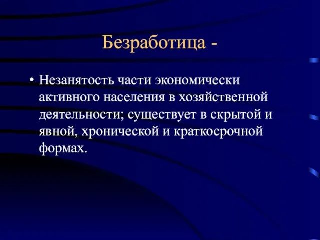 Безработица - Незанятость части экономически активного населения в хозяйственной деятельности; существует в