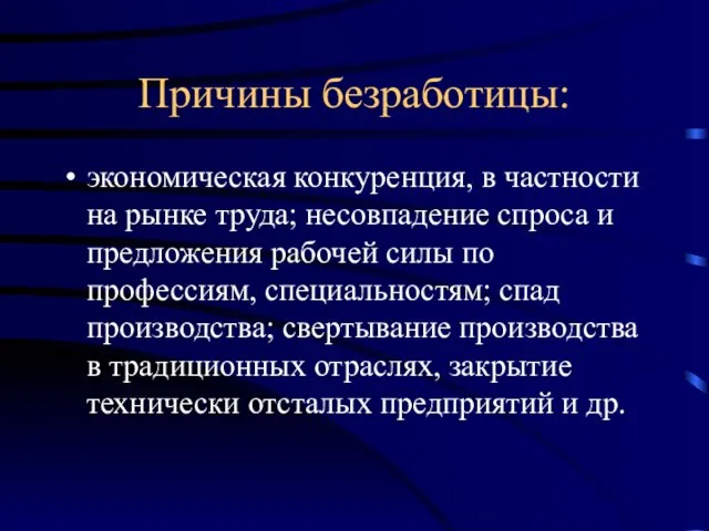 Причины безработицы: экономическая конкуренция, в частности на рынке труда; несовпадение спроса и