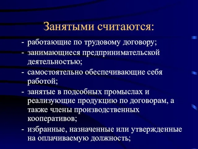 Занятыми считаются: работающие по трудовому договору; занимающиеся предпринимательской деятельностью; самостоятельно обеспечивающие себя