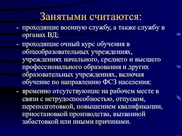 Занятыми считаются: проходящие военную службу, а также службу в органах ВД; проходящие