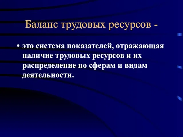 Баланс трудовых ресурсов - это система показателей, отражающая наличие трудовых ресурсов и