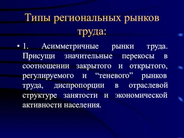 Типы региональных рынков труда: 1. Асимметричные рынки труда. Присущи значительные перекосы в