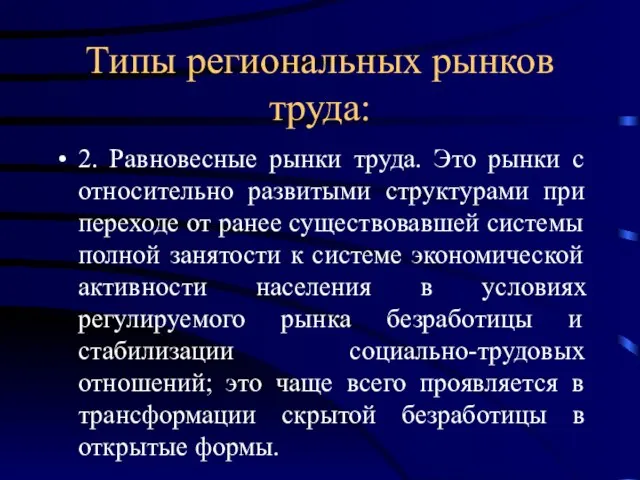 Типы региональных рынков труда: 2. Равновесные рынки труда. Это рынки с относительно