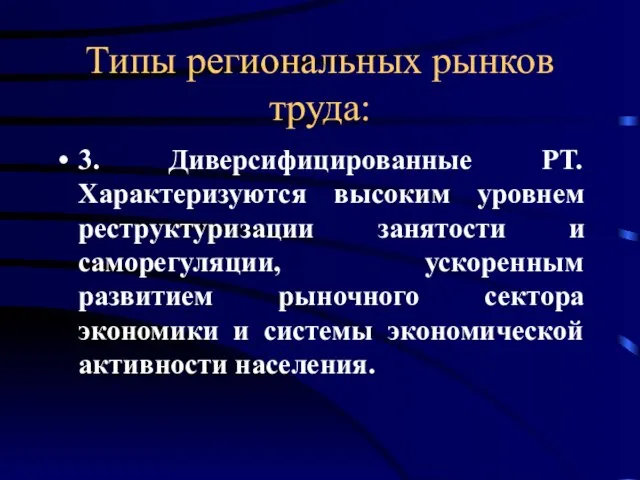 Типы региональных рынков труда: 3. Диверсифицированные РТ. Характеризуются высоким уровнем реструктуризации занятости