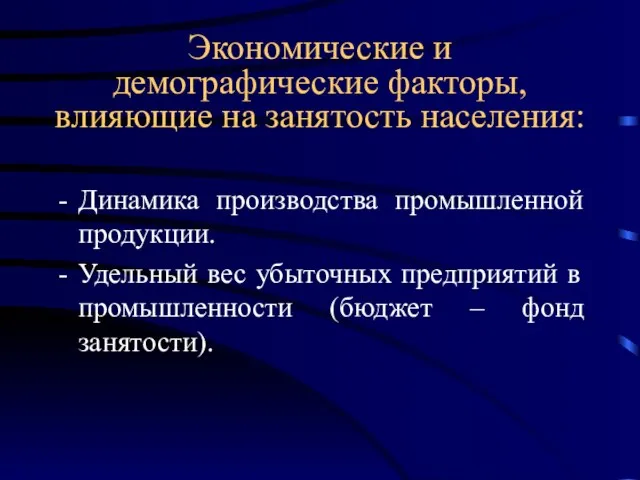 Экономические и демографические факторы, влияющие на занятость населения: Динамика производства промышленной продукции.