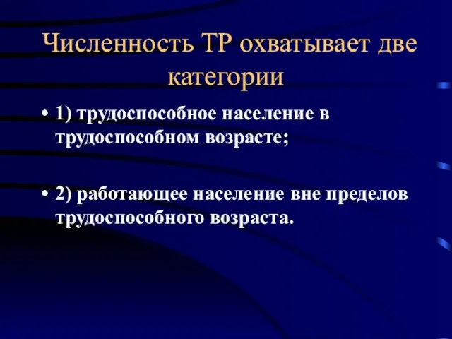 Численность ТР охватывает две категории 1) трудоспособное население в трудоспособном возрасте; 2)