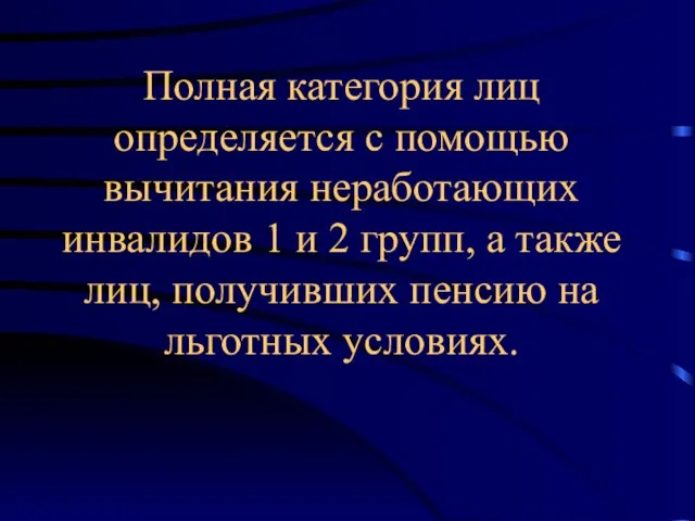 Полная категория лиц определяется с помощью вычитания неработающих инвалидов 1 и 2