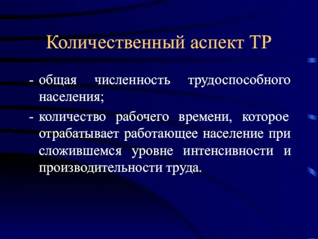 Количественный аспект ТР общая численность трудоспособного населения; количество рабочего времени, которое отрабатывает