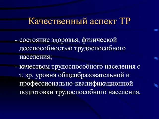 Качественный аспект ТР состояние здоровья, физической дееспособностью трудоспособного населения; качеством трудоспособного населения