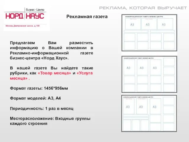 Предлагаем Вам разместить информацию о Вашей компании в Рекламно-информационной газете бизнес-центра «Норд