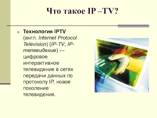 Что такое IP –TV? Технология IPTV (англ. Internet Protocol Television) (IP-TV, IP-телевидение)