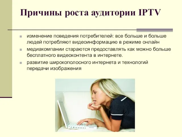 Причины роста аудитории IPTV изменение поведения потребителей: все больше и больше людей