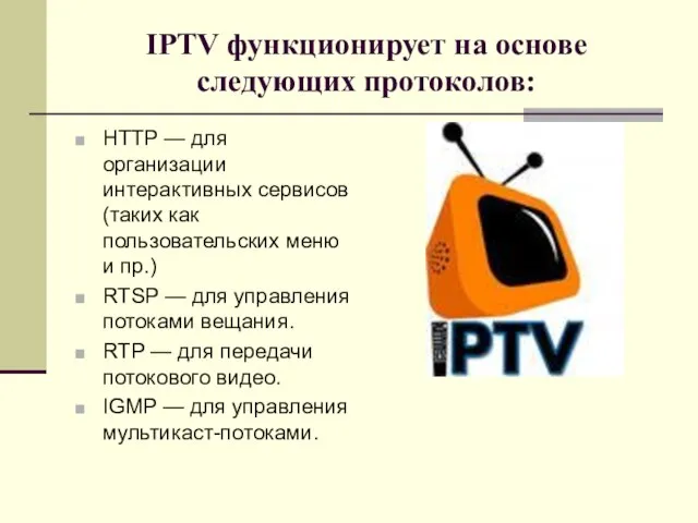 IPTV функционирует на основе следующих протоколов: HTTP — для организации интерактивных сервисов