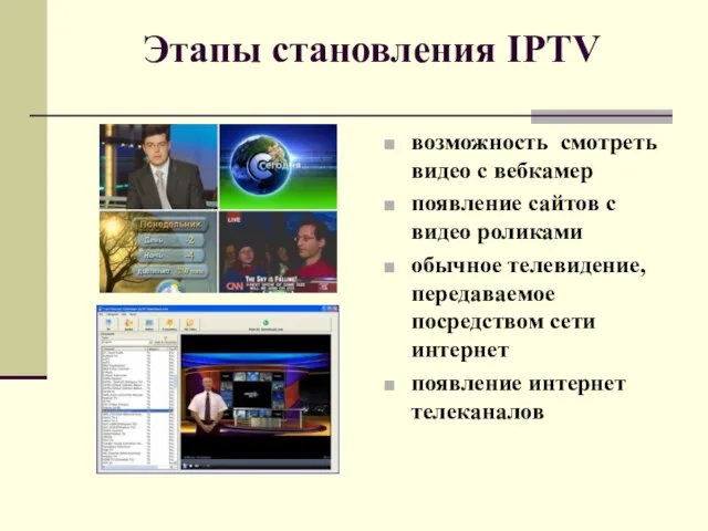 Этапы становления IPTV возможность смотреть видео с вебкамер появление сайтов с видео