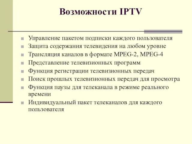 Возможности IPTV Управление пакетом подписки каждого пользователя Защита содержания телевидения на любом