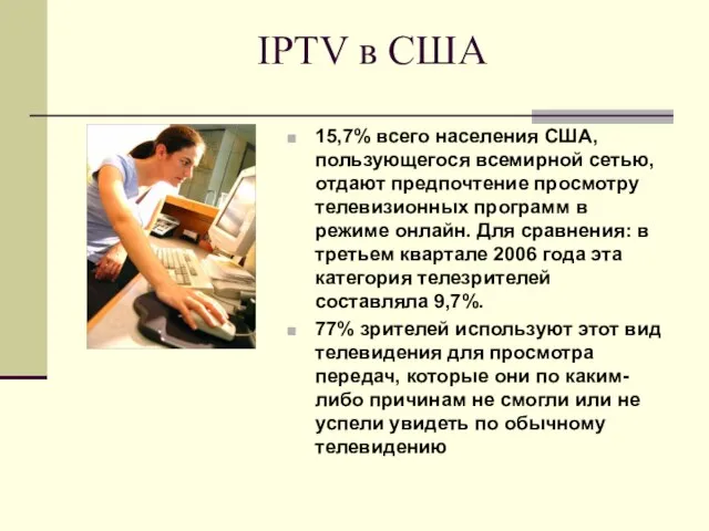 IPTV в США 15,7% всего населения США, пользующегося всемирной сетью, отдают предпочтение