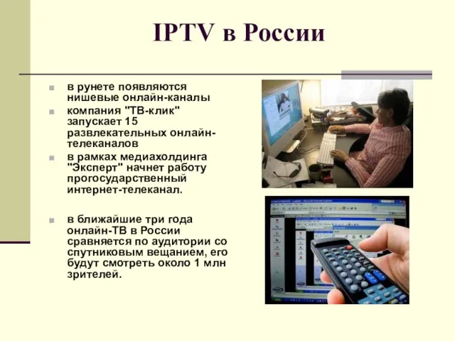 IPTV в России в рунете появляются нишевые онлайн-каналы компания "ТВ-клик" запускает 15