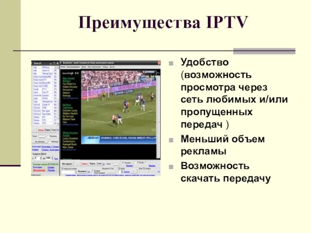 Преимущества IPTV Удобство (возможность просмотра через сеть любимых и/или пропущенных передач )
