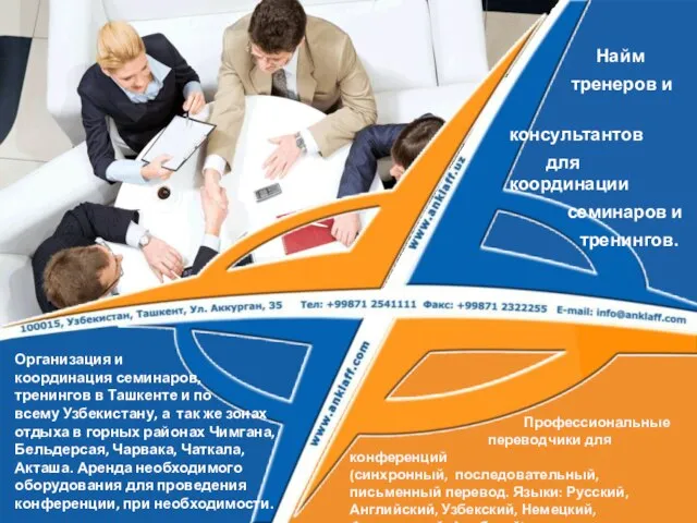 Найм тренеров и консультантов для координации семинаров и тренингов. Организация и координация
