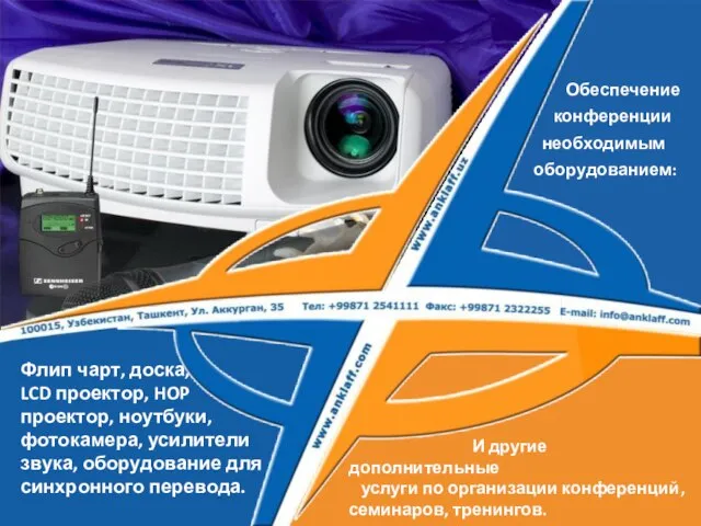 Обеспечение конференции необходимым оборудованием: Флип чарт, доска, LCD проектор, HOP проектор, ноутбуки,