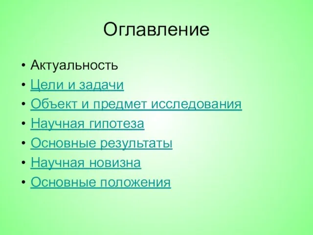 Оглавление Актуальность Цели и задачи Объект и предмет исследования Научная гипотеза Основные