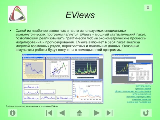 EViews Одной из наиболее известных и часто используемых специальных эконометрических программ является