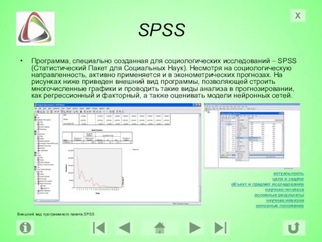 SPSS Программа, специально созданная для социологических исследований – SPSS (Статистический Пакет для