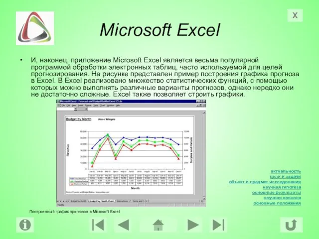 Microsoft Excel И, наконец, приложение Microsoft Excel является весьма популярной программой обработки