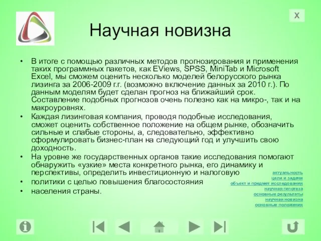 Научная новизна В итоге с помощью различных методов прогнозирования и применения таких