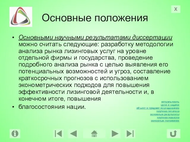 Основные положения Основными научными результатами диссертации можно считать следующие: разработку методологии анализа