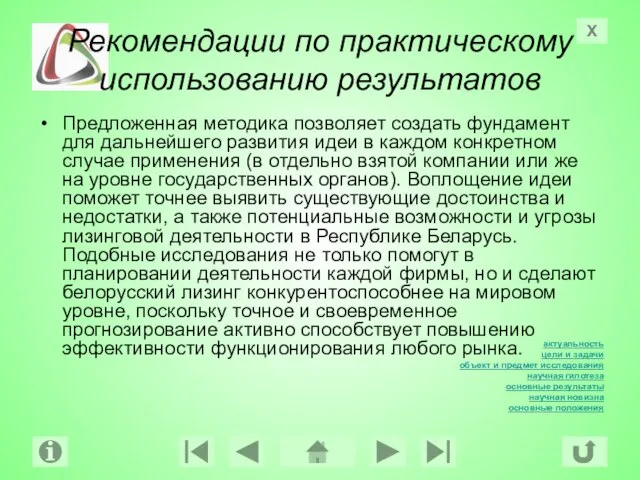 Рекомендации по практическому использованию результатов Предложенная методика позволяет создать фундамент для дальнейшего