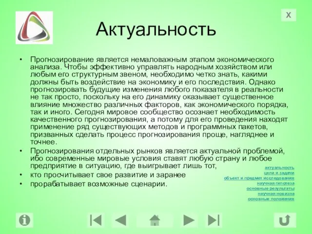 Актуальность Прогнозирование является немаловажным этапом экономического анализа. Чтобы эффективно управлять народным хозяйством