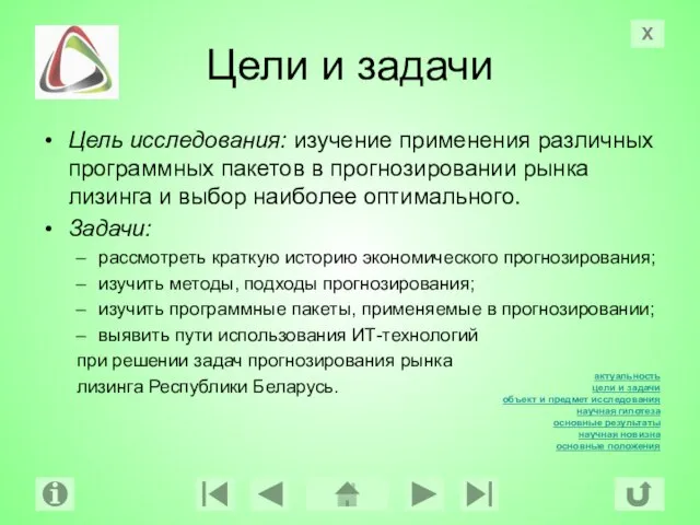 Цели и задачи Цель исследования: изучение применения различных программных пакетов в прогнозировании