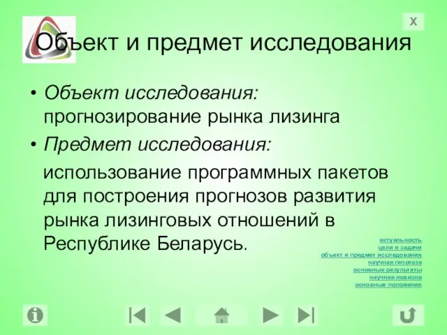 Объект и предмет исследования Объект исследования: прогнозирование рынка лизинга Предмет исследования: использование