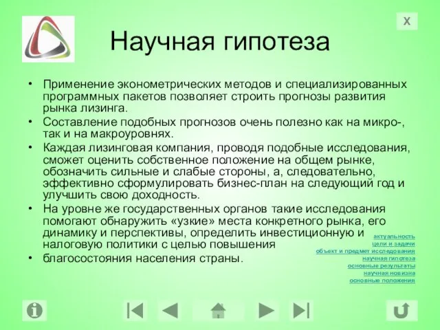 Научная гипотеза Применение эконометрических методов и специализированных программных пакетов позволяет строить прогнозы