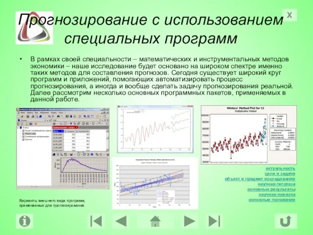 Прогнозирование с использованием специальных программ В рамках своей специальности – математических и