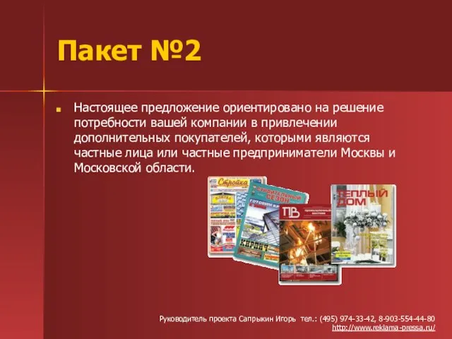 Пакет №2 Настоящее предложение ориентировано на решение потребности вашей компании в привлечении