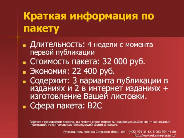 Краткая информация по пакету Длительность: 4 недели с момента первой публикации Стоимость