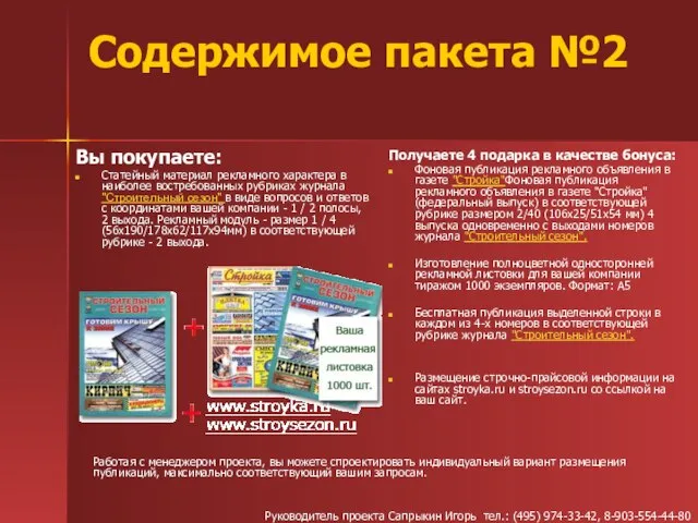 Содержимое пакета №2 Получаете 4 подарка в качестве бонуса: Фоновая публикация рекламного