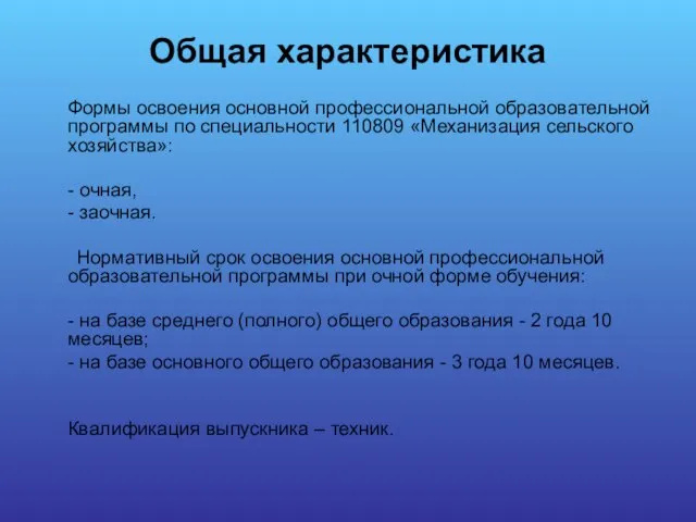 Общая характеристика Формы освоения основной профессиональной образовательной программы по специальности 110809 «Механизация