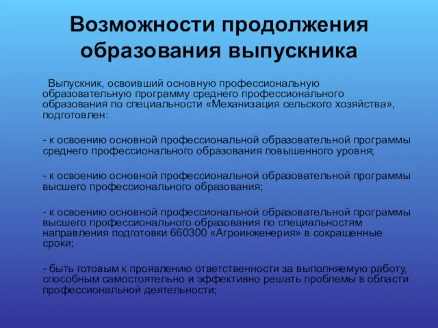 Возможности продолжения образования выпускника Выпускник, освоивший основную профессиональную образовательную программу среднего профессионального