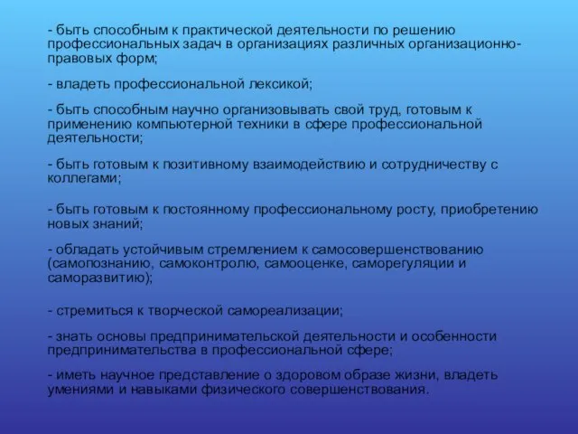 - быть способным к практической деятельности по решению профессиональных задач в организациях