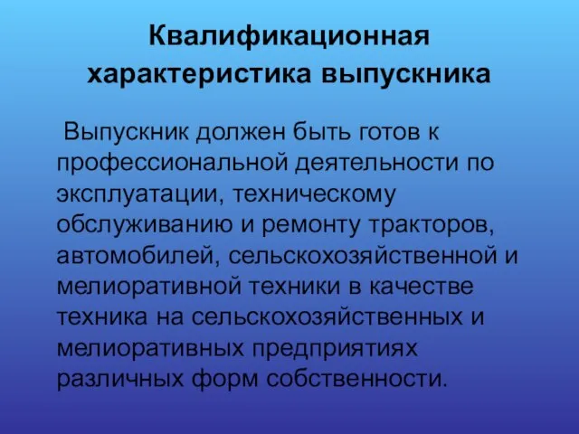 Квалификационная характеристика выпускника Выпускник должен быть готов к профессиональной деятельности по эксплуатации,