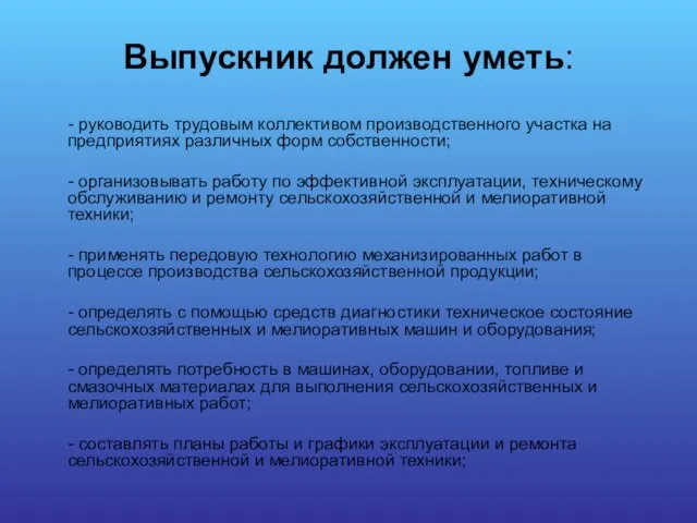 Выпускник должен уметь: - руководить трудовым коллективом производственного участка на предприятиях различных