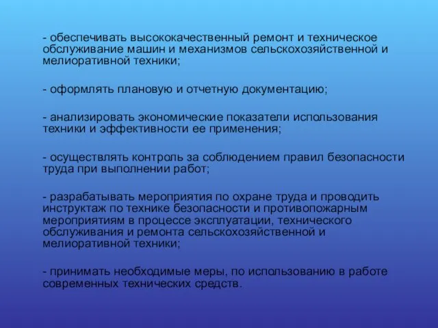 - обеспечивать высококачественный ремонт и техническое обслуживание машин и механизмов сельскохозяйственной и