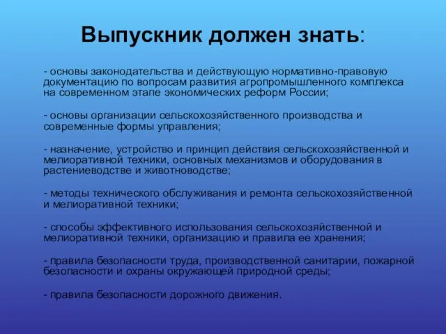 Выпускник должен знать: - основы законодательства и действующую нормативно-правовую документацию по вопросам